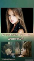 Обложка произведения Как я стала девочкой