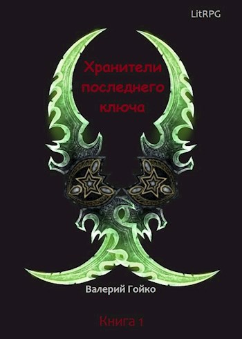 Обложка произведения Хранители последнего ключа