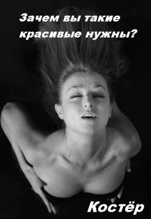 Обложка произведения Зачем вы такие красивые нужны?