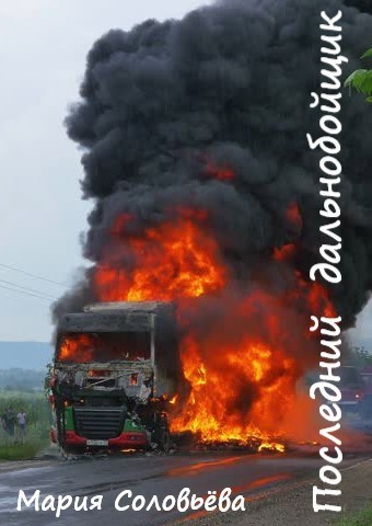 Обложка произведения Последний дальнобойщик