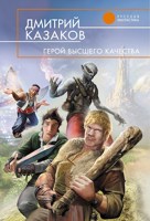 Обложка произведения Герой высшего качества