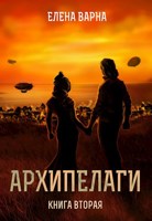 Обложка произведения Архипелаги. Книга вторая