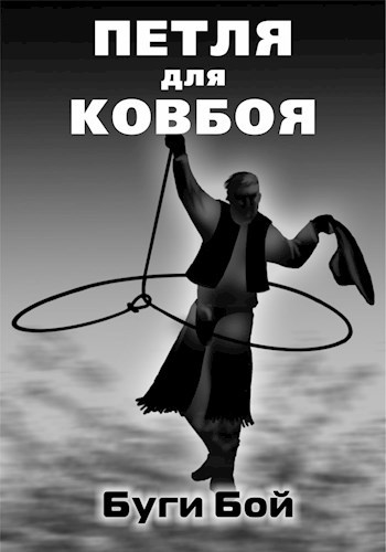 Обложка произведения Петля для ковбоя