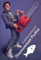Обложка произведения Платиновая Рыбка
