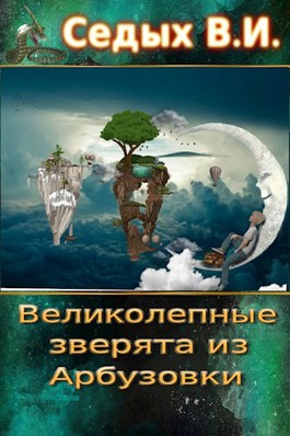 Обложка произведения Великолепные зверята из Арбузовки