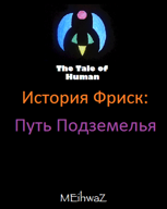 Обложка произведения TToH История Фриск: Путь Подземелья