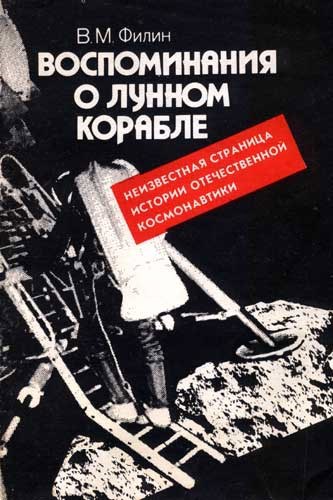 Обложка произведения Воспоминания о Лунном Корабле