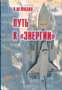 Обложка произведения Путь к "Энергии"