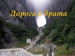 Обложка произведения "Дорога и врата"