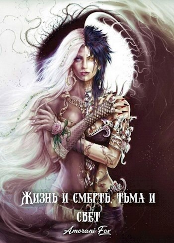 Обложка произведения Жизнь и смерть,тьма и свет.