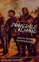 Обложка произведения Последнее желание. Книга первая: Перерождение