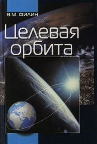 Обложка произведения ЦЕЛЕВАЯ ОРБИТА