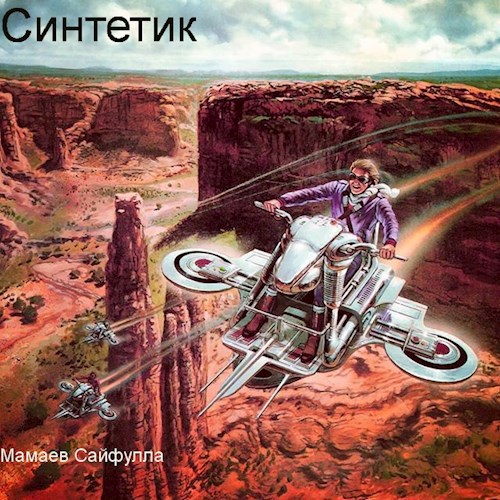 Обложка произведения Синтетик