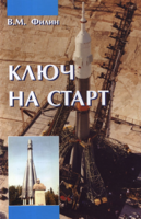 Обложка произведения КЛЮЧ НА СТАРТ
