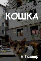 Обложка произведения Кошка
