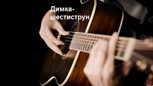 Обложка произведения Дима-шестиструн
