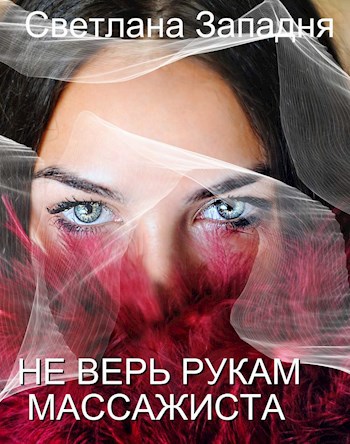 Обложка произведения Не верь рукам массажиста