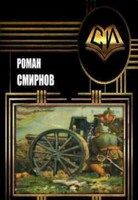 Обложка произведения Эмиссар канцлера. ( Офицер кайзера 2 ) Заморожено до лета =)