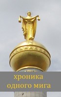Обложка произведения хроника одного мига