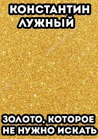 Обложка произведения Золото, которое не нужно искать