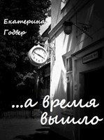 Обложка произведения ...а время вышло