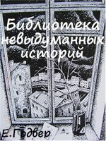 Обложка произведения Библиотека невыдуманных историй