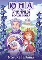 Обложка произведения Юна - ученица волшебника. книга1