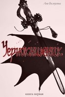 Обложка произведения Чернокнижник
