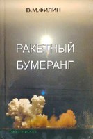 Обложка произведения РАКЕТНЫЙ БУМЕРАНГ