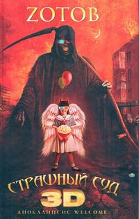 Обложка произведения Апокалипсис Welcome: Страшный Суд 3D