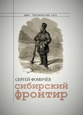 Обложка произведения Сибирский фронтир (Тихоокеанская сага-1)