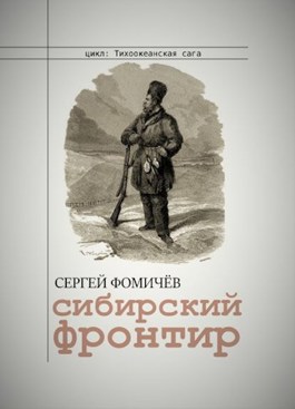 Обложка произведения Сибирский фронтир (Тихоокеанская сага-1)