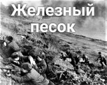 Обложка произведения Железный песок