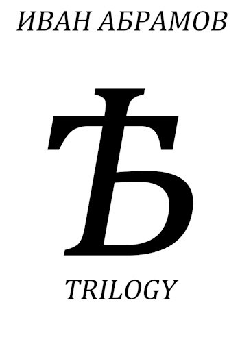 Обложка произведения Ѣ trilogy