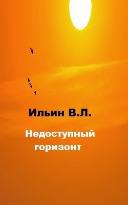 Обложка произведения Недоступный горизонт
