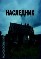 Обложка произведения Наследник