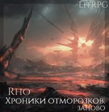 Обложка произведения Хроники отморозков: заново