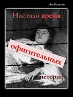Обложка произведения Настало время офигительных историй