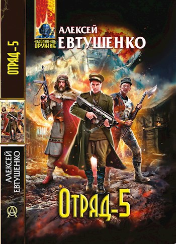 Обложка произведения Отряд-5