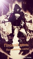 Обложка произведения Плохой день. Постижение силы