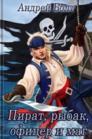 Обложка произведения Пират, рыбак, офицер и маг