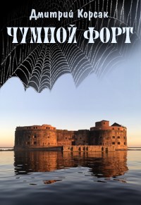 Обложка произведения Чумной форт