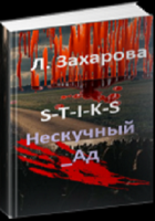 Обложка произведения S-T-I-K-S. Нескучный_Ад