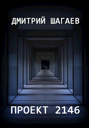 Обложка произведения Проект 2146