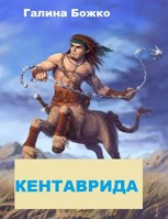 Обложка произведения Кентаврида