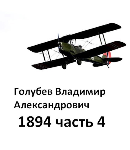 Обложка произведения 1894 часть 4