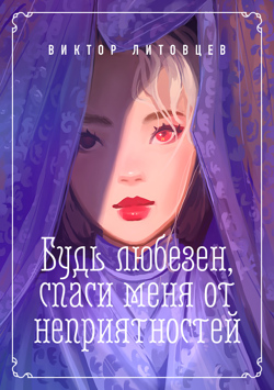 Будь любезен, спаси...