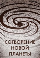 Обложка произведения Нода. Сотворение новой планеты