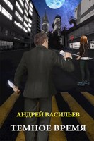 Обложка произведения "Темное время"