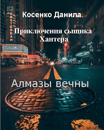 Обложка произведения Алмазы вечны